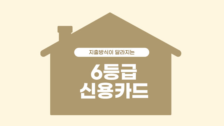  6등급 신용카드 만들 수 있을까? (feat. 달라진 기준)