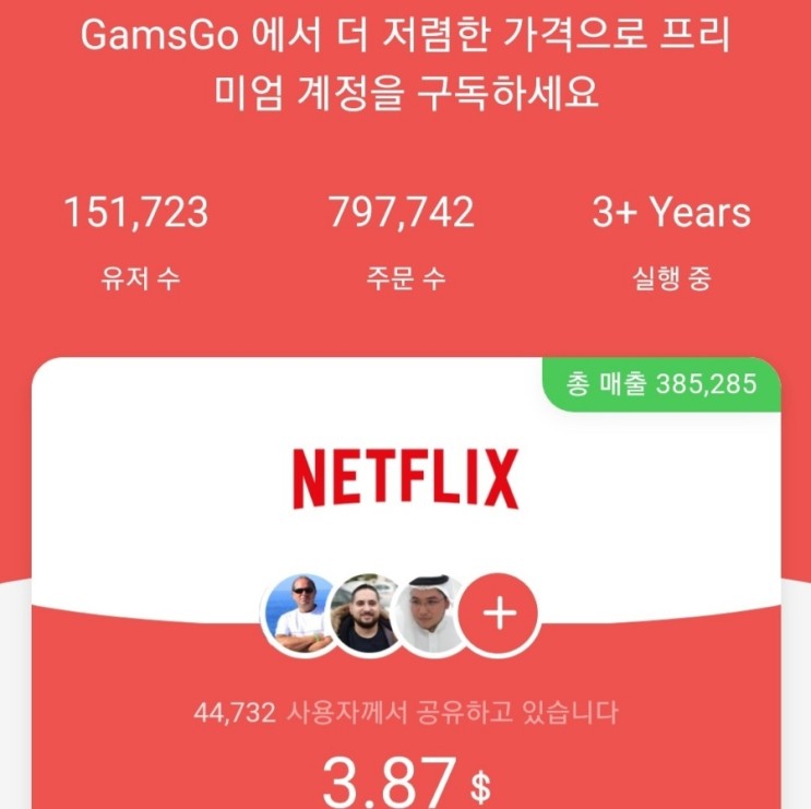 넷플릭스 계정 공유 서비스 '갬스고(GAMSGO)' 내돈내산 리뷰와 프로모션 코드