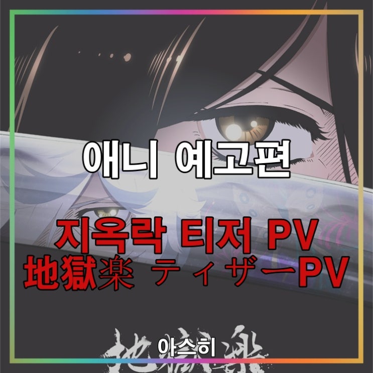  애니 예고편-지옥락 티저 PV 地獄楽 ティザーPV