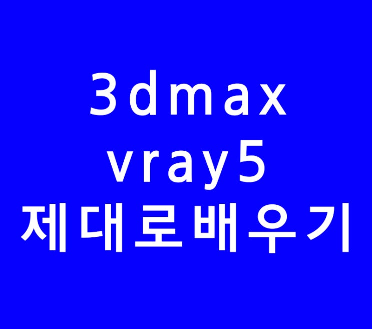 3dmax학원보다 제대로 vray5배우기 3dmax학원보다 제대로 vray5배우기