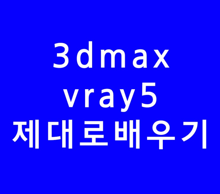 3dmax학원보다 제대로 vray5배우기