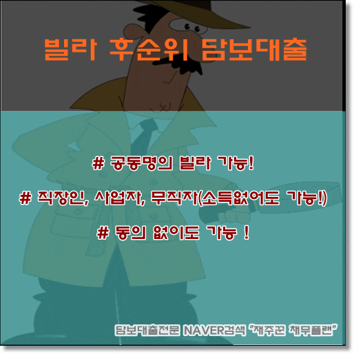  수도권 빌라 공동명의 후순위담보 승인