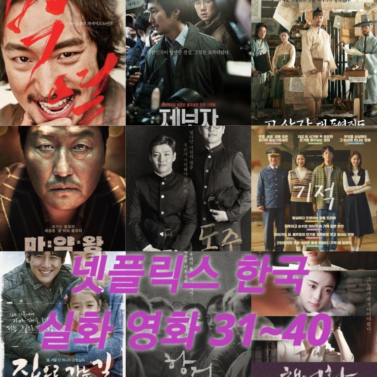  제가 찾은 실화 한국 영화  31위~40위 in 넷플릭스