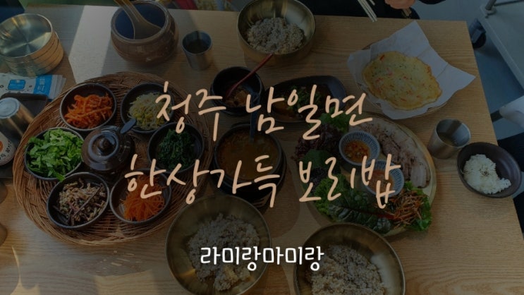 [청주 보리밥 맛집 한상가득보리밥] 남일면 점심 한상 맛집 카페무료 막걸리무료