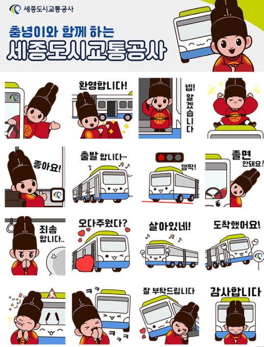 카카오톡 무료 이모티콘_충녕이와 함꼐하는 세종도시교통공사 카카오톡 무료 이모티콘_충녕이와 함꼐하는 세종도시교통공사