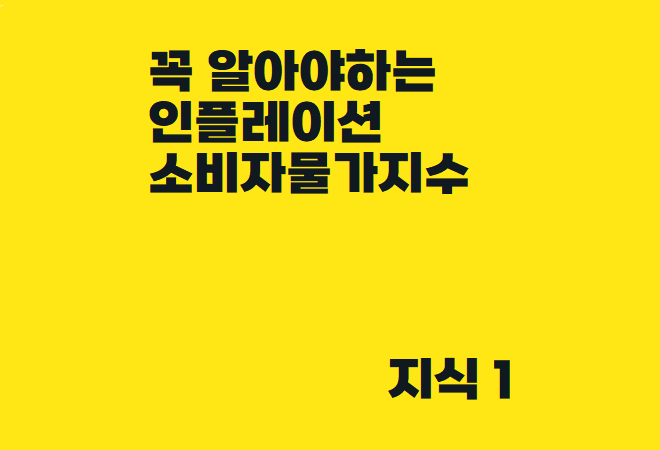  재테크하려면 꼭 알아야 하는 인플레이션과 소비자물가지수 ( CPI ) - 스타벅스 가격인상 !