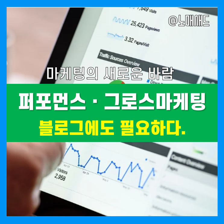 1인기업 퍼스널브랜딩을 위한 퍼포먼스마케팅과 그로스마케팅. 블로그에도 필요하다.