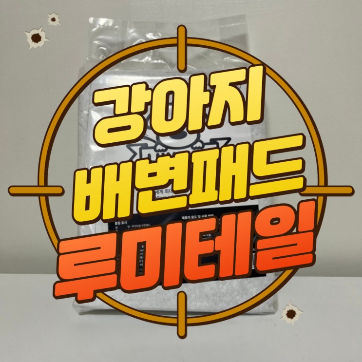  구디맘 블로그 - 강아지배변패드 "루미테일" 추천 및 후기