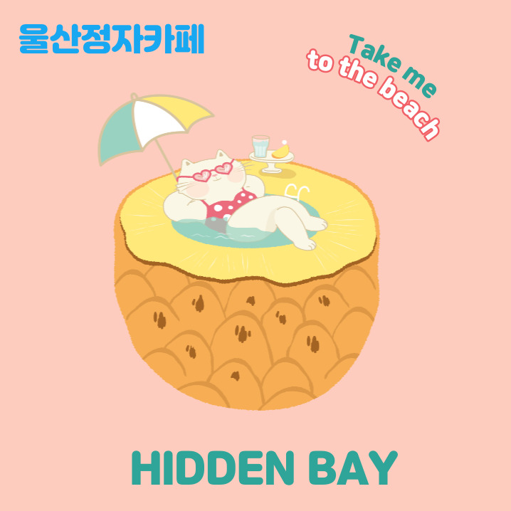  울산정자카페 히든베이에서 바다를 보며 차 한잔하실래요?