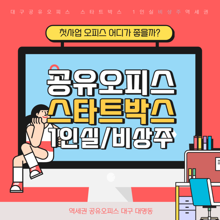  대구 공유오피스 / 1인실 오피스 / 대명동 역세권 공유 오피스 / 사무실 개인실 임대 / 대구 소호 사무실 1인 개인실 스타트박스 / 1인실을 파헤쳐보자!