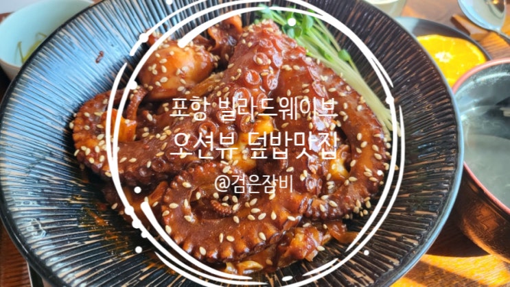  포항 빌라드웨이브에서 맛 본 돌문어덮밥!! 포항 오도리 맛집 추천~~~~
