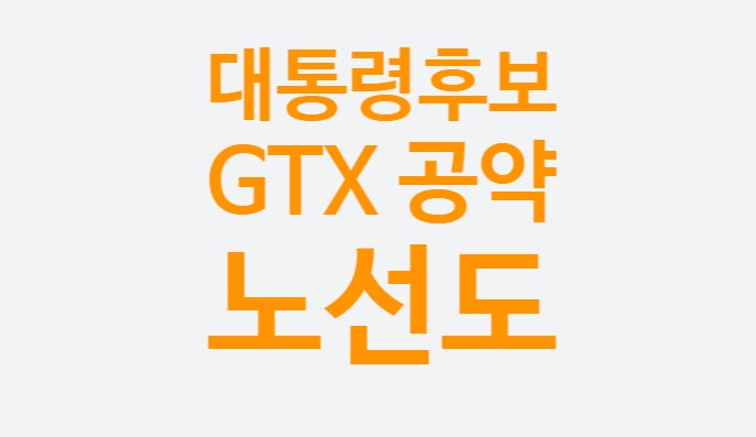 GTX A, B, C 개통시기, 개통일자, 소요시간, 노선도 경유지 (대통령 후보 윤석열 이재명 GTX 공약 비교) GTX A, B, C 개통시기, 개통일자, 소요시간, 노선도 경유지 (대통령 후보 윤석열 이재명 GTX 공약 비교)