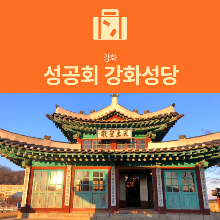 [강화 가볼만한곳] 성공회 강화성당 : 한국 최초의 한옥 성당