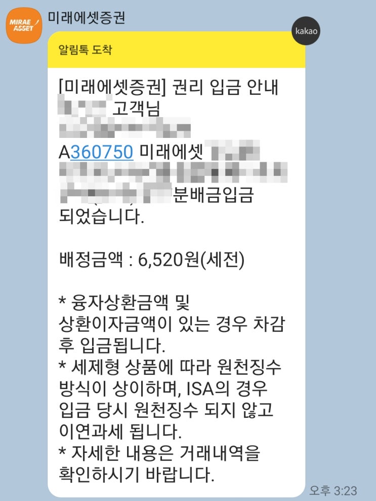  미래에셋 주식 투자 배당금 권리금 입금 (이게 뭐라고 기쁠까)