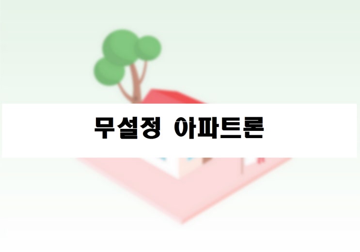  무설정 아파트론 대출 조건 확인하기