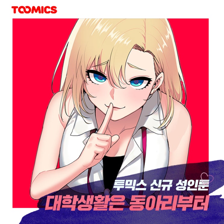 [대학생활은동아리부터 / 성인웹툰만화]  : 투믹스 신작! 동아리방에서 여신과 비밀관계 시작? (ft. 무료로 보는법)