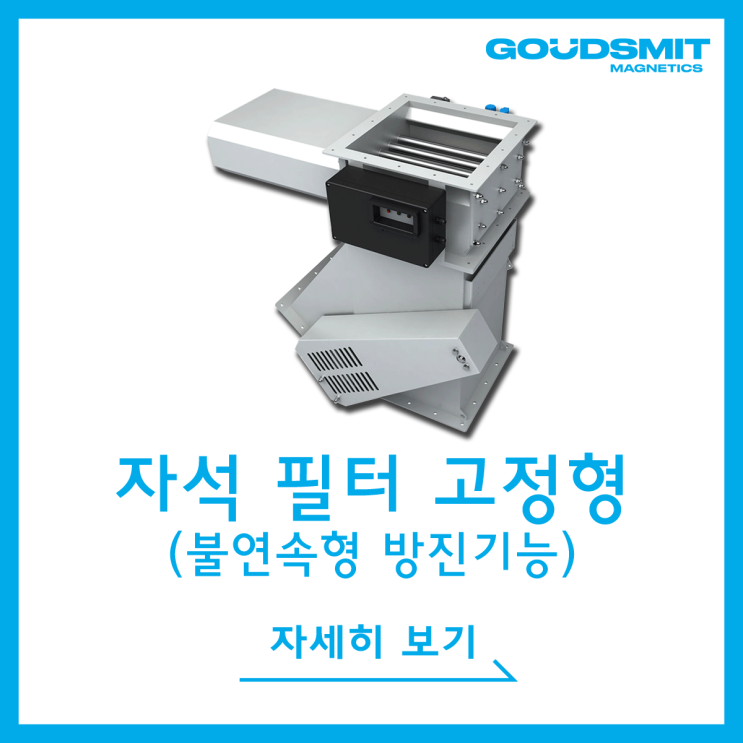  [Cleanflows] 전자동 자석 필터 고정형(Automatic Magnetic Filter Static)_불연속형 방진기능