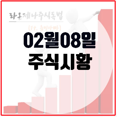  오늘주식시황(2월8일), 국내증시의 추가조정 가능성?