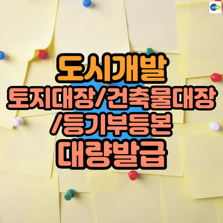 도시개발 토지대장/건축물대장 /등기부등본 대량발급