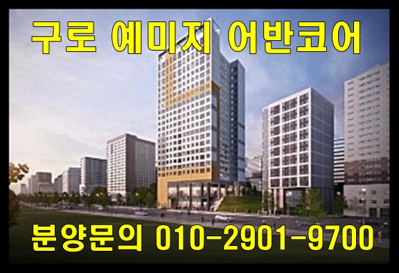  구로 예미지 어반코어 오피스텔 분양 정보