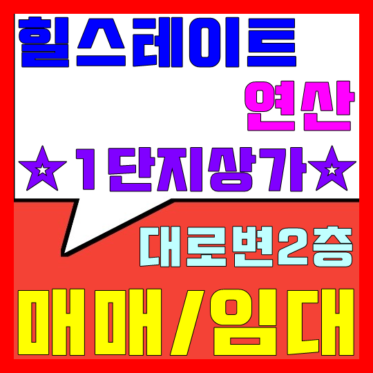  힐스테이트 연산 1단지 2층 상가 매매/임대