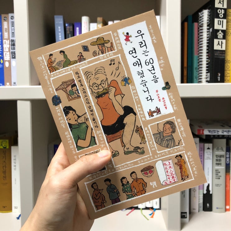  1922년생 할아버지의 애틋한 사랑, <우리는 60년을 연애했습니다>
