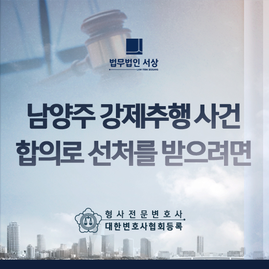 강제추행 초범도 예외가 될 수 없는 형사 처벌, 그 수위와 형사 합의의 중요성