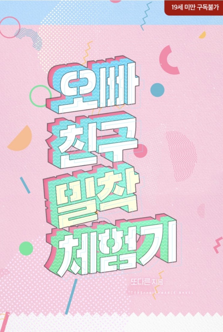  오빠 친구 밀착 체험기 _ 또다른