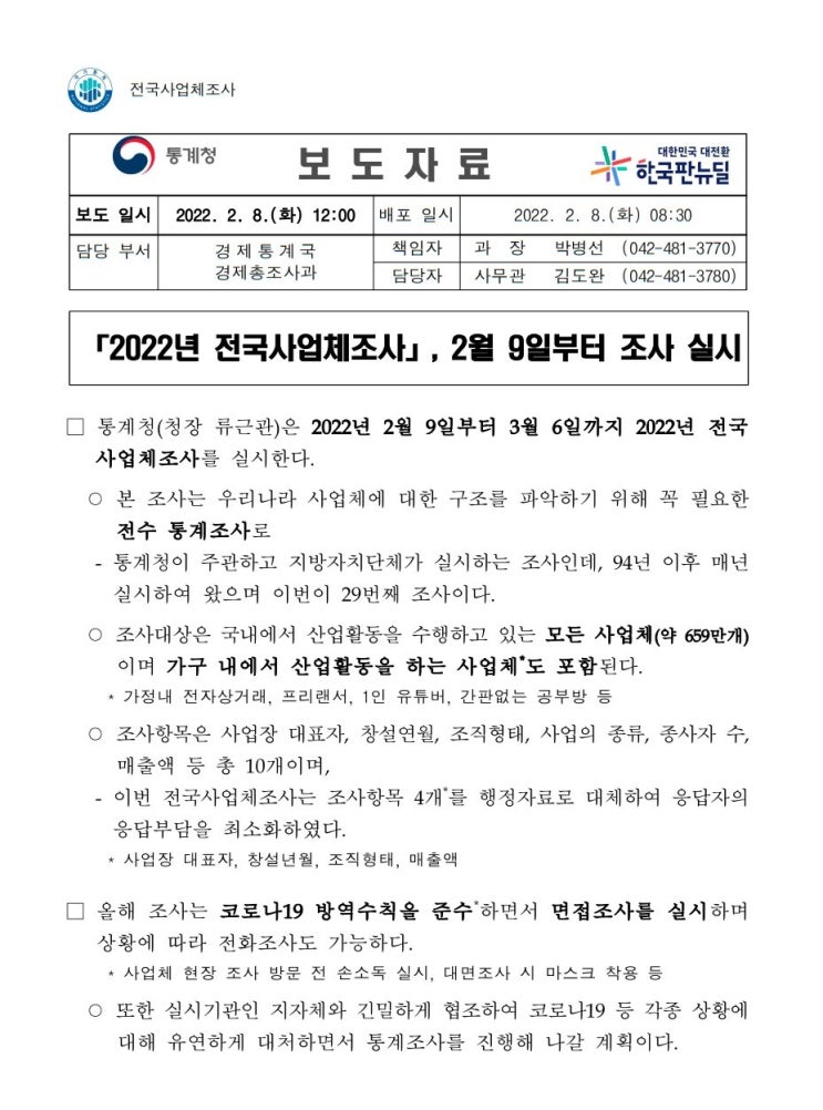  2022년 전국사업체조사 통계청 사업체 가정내 전자상거래 프리랜서 1인 유튜버 공부방 매출 종사자