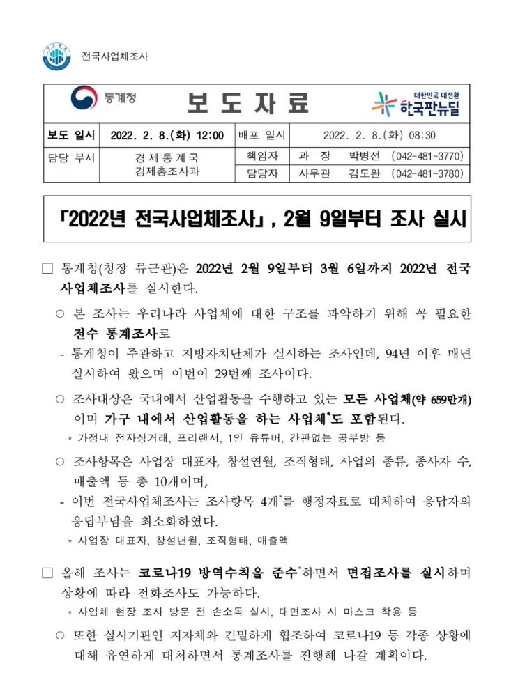 2022년 전국사업체조사 통계청 사업체 가정내 전자상거래 프리랜서 1인 유튜버 공부방 매출 종사자