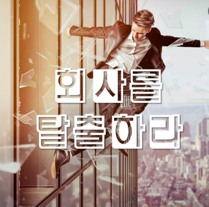  [독서] 직장인 탈출 게임_(어떻게 탈출하지?)
