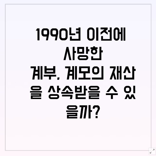  계부,계모의 재산을 상속 받을수 있을까?