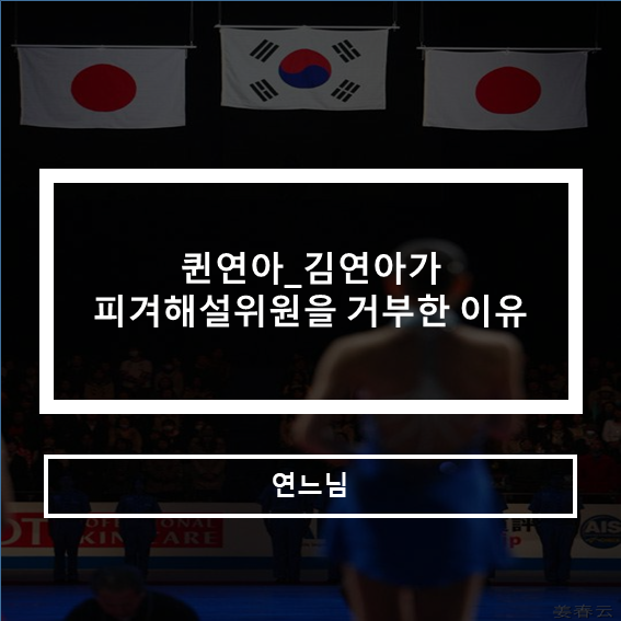 김연아_퀸연아가 피겨해설위원을 거부한 이유(김연아 인스타_도핑)