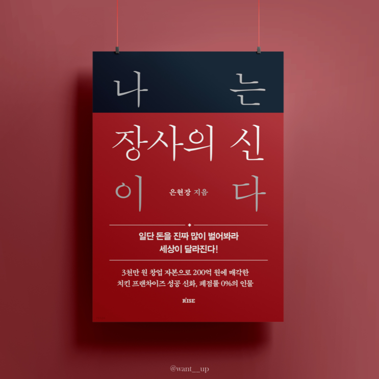  힘나는 글귀, 자존감 글귀, 노력 인내 명언 정리 [나는 장사의 신이다] 읽고 (2)