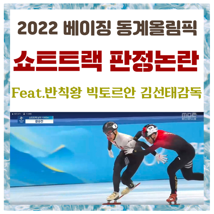 <b>쇼트트랙</b> 판정논란 Feat.반칙왕 빅토르안(안현수) <b>김선태</b>... 