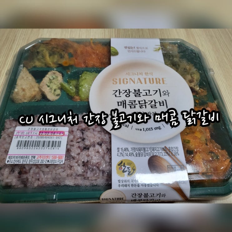  CU 시그니처 간장 불고기와 매콤 닭갈비