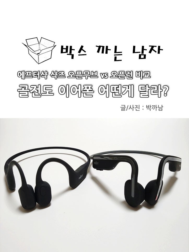 에프터샥 샥즈 오픈무브 vs 오픈런 골전도 이어폰 비교