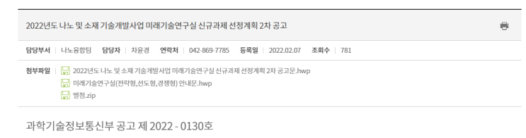 나노 및 소재 기술개발사업 미래기술연구실 신규과제 선정계획 공고_과학기술정보통신부 나노 및 소재 기술개발사업 미래기술연구실 신규과제 선정계획 공고_과학기술정보통신부