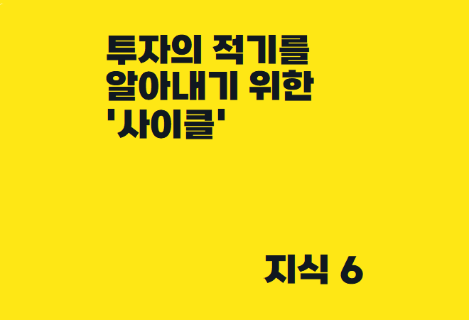  투자의 적기를 알아내기 위한 강력한 무기 '사이클' - 비트코인 반감기