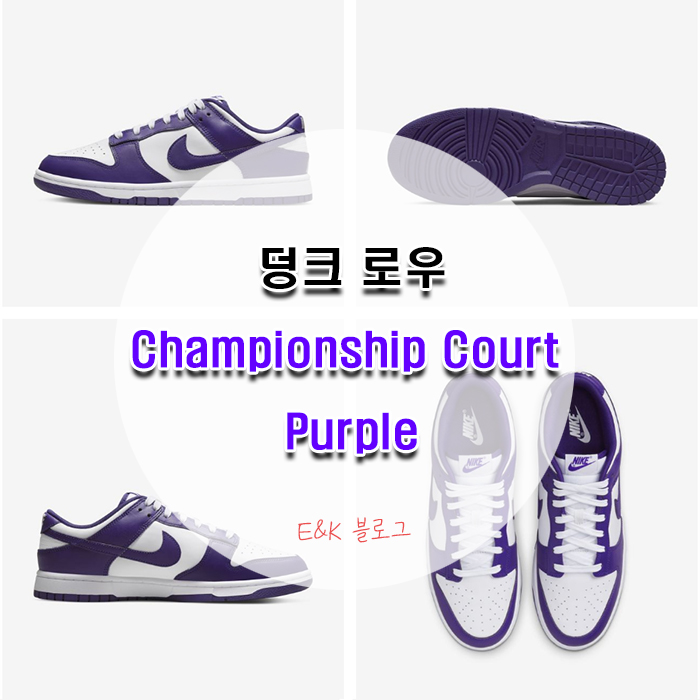 나이키 드로우 응모! 덩크 로우 Championship Court Purple
