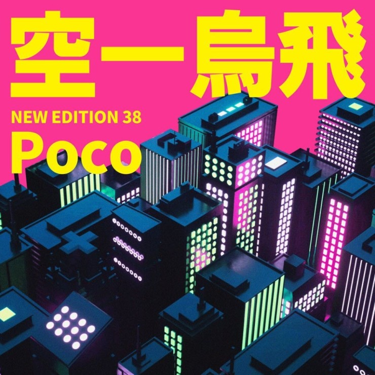015B - Poco [노래가사, 듣기, MV]