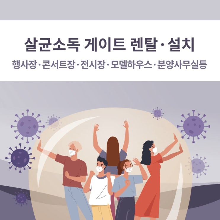  행사장, 공연장,골프장,모델하우스, 분양사무실, 백화점 방역은 이렇게!