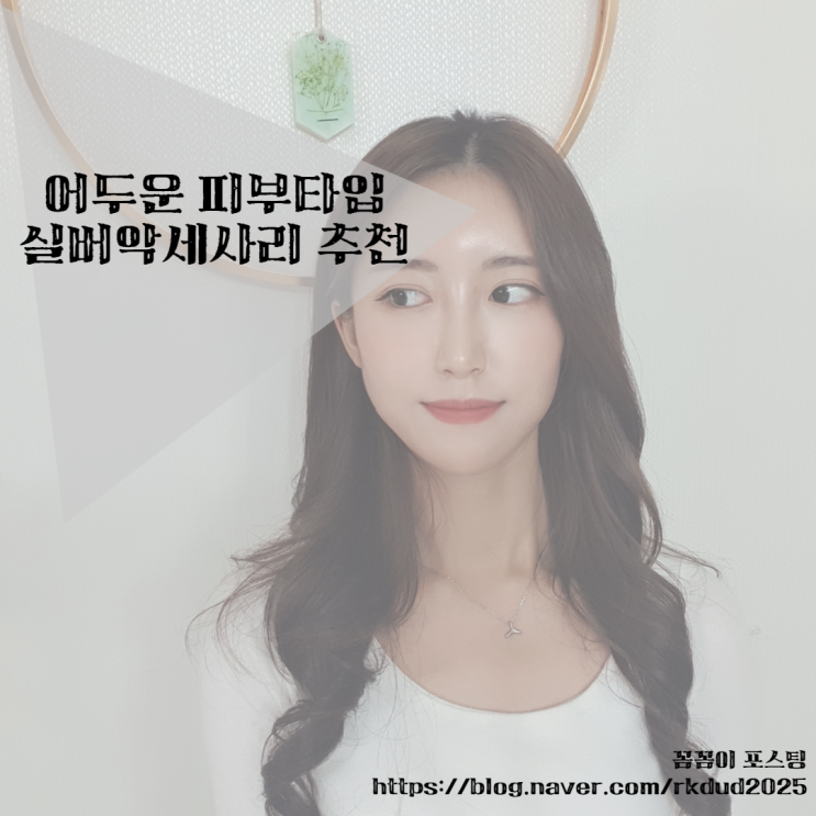 < 심플한 실버악세사리 추천 > 어두운 피부 톤 골드? 실버? : 데일리목걸이 < 심플한 실버악세사리 추천 > 어두운 피부 톤 골드? 실버? : 데일리목걸이