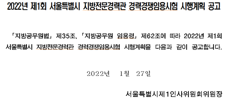 2022년 제1회 서울특별시 지방전문경력관 경력경쟁임용시험 시행계획 공고 2022년 제1회 서울특별시 지방전문경력관 경력경쟁임용시험 시행계획 공고