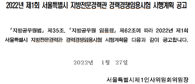 2022년 제1회 서울특별시 지방전문경력관 경력경쟁임용시험 시행계획 공고