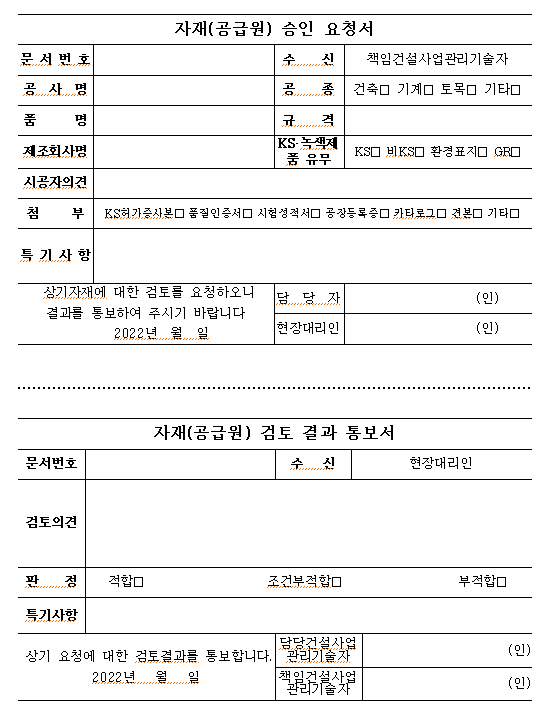  자재(공급원) 승인 요청 및 결과 통보서
