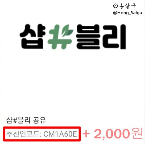 [생활비절약 앱테크] 샵블리 추천코드 CM1A60E + 첫구매 후기 