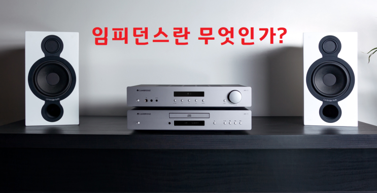  임피던스(Impedance)의 이해