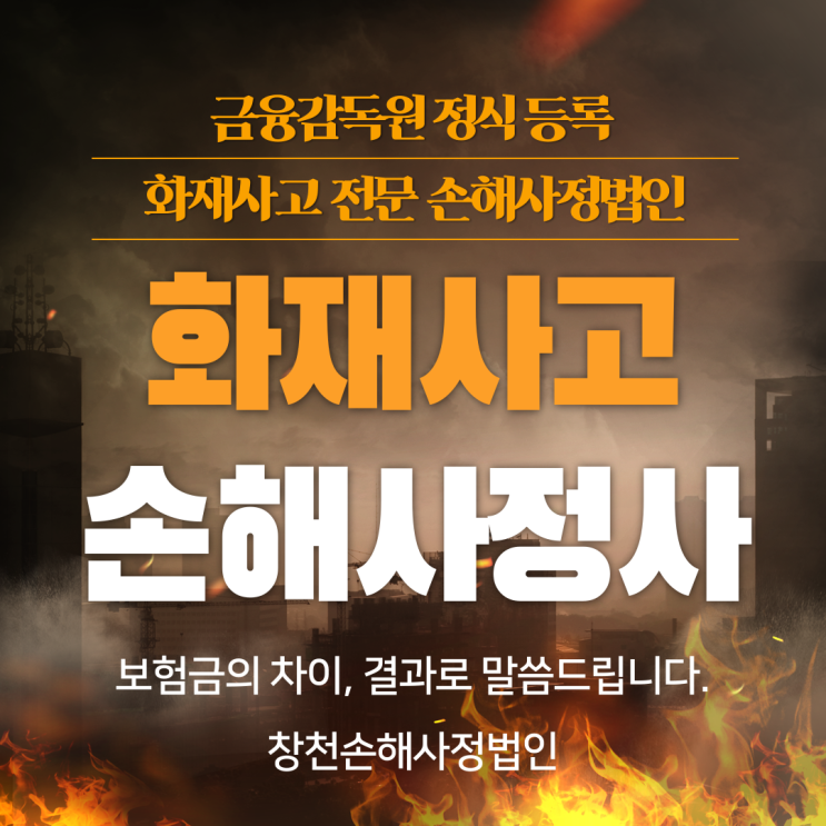  공장화재 보험금 고민 중인가요? 고민 해결해 드립니다.