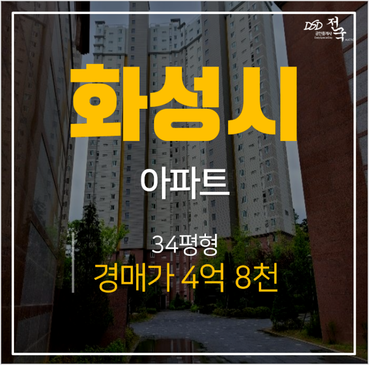 화성아파트경매, 화성남양시티프라디움1차 34평